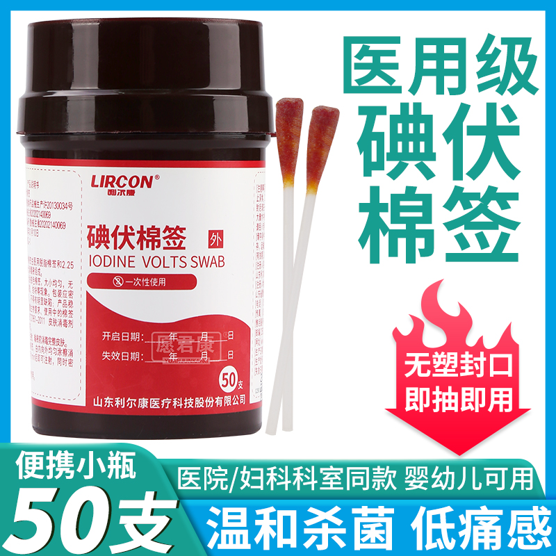 利尔康碘伏消毒棉签50支碘伏液棉棒皮肤消毒婴幼儿肚脐清洁医用家