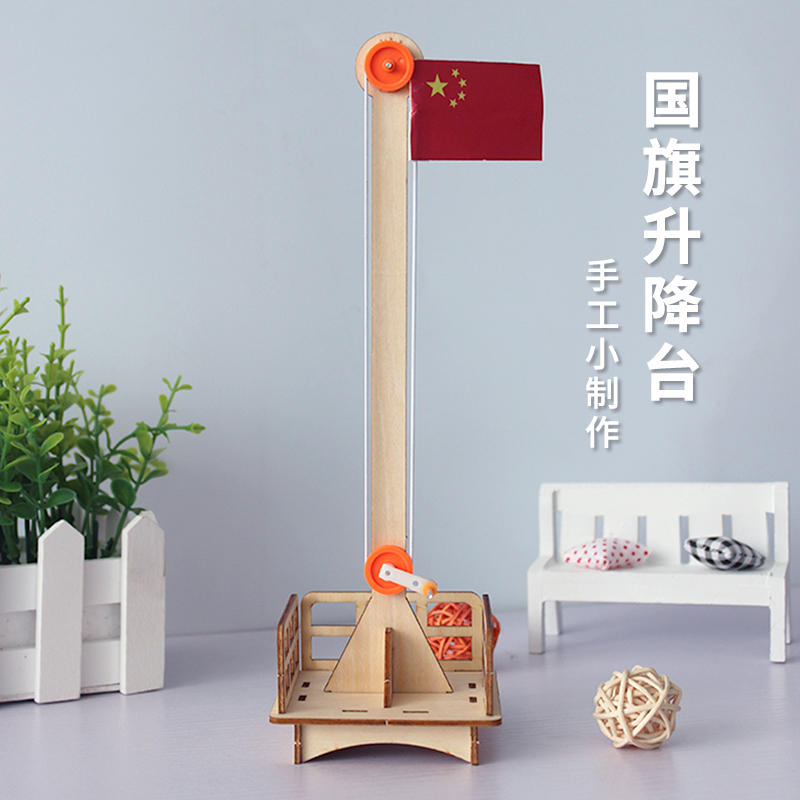 科学小手工国旗升降台儿童小学生科技小制作小发明