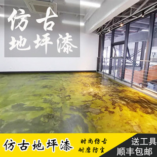 仿古地坪漆环氧艺术水泥地面漆防滑耐磨工业风复古地板漆家用做旧