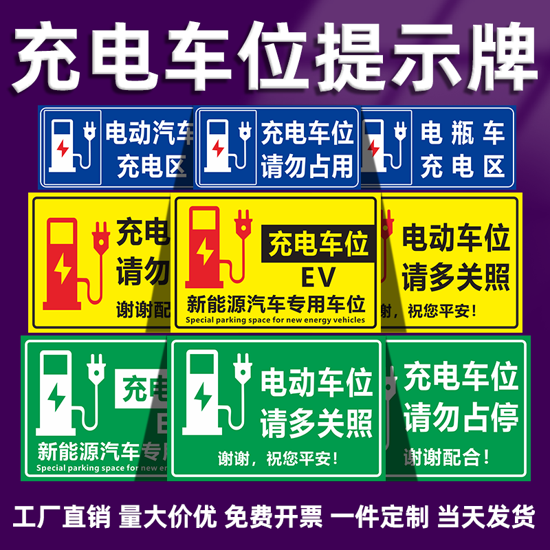 新能源电车充电标识牌充电桩请勿占停警告标志牌电动汽车充电专用车位禁止停车温馨提示贴交通安全标示牌定做