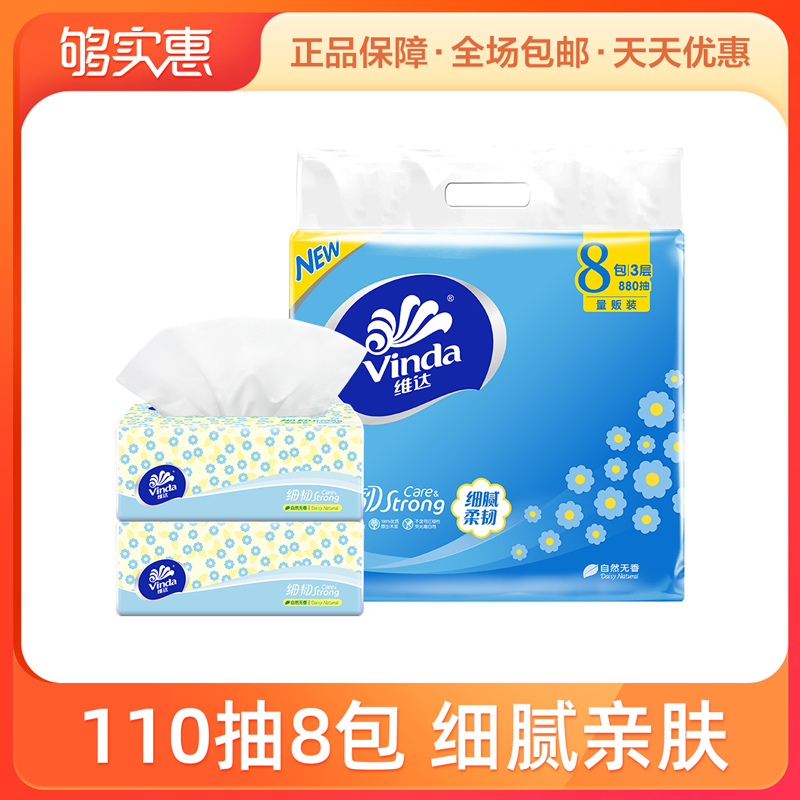 维达细韧3层110抽8包雏菊面巾纸
