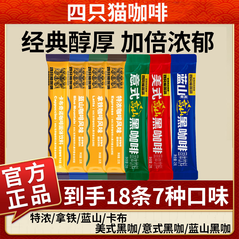 【9元18包】四只猫云南蓝山特浓卡布拿铁三合一速溶黑咖啡组合