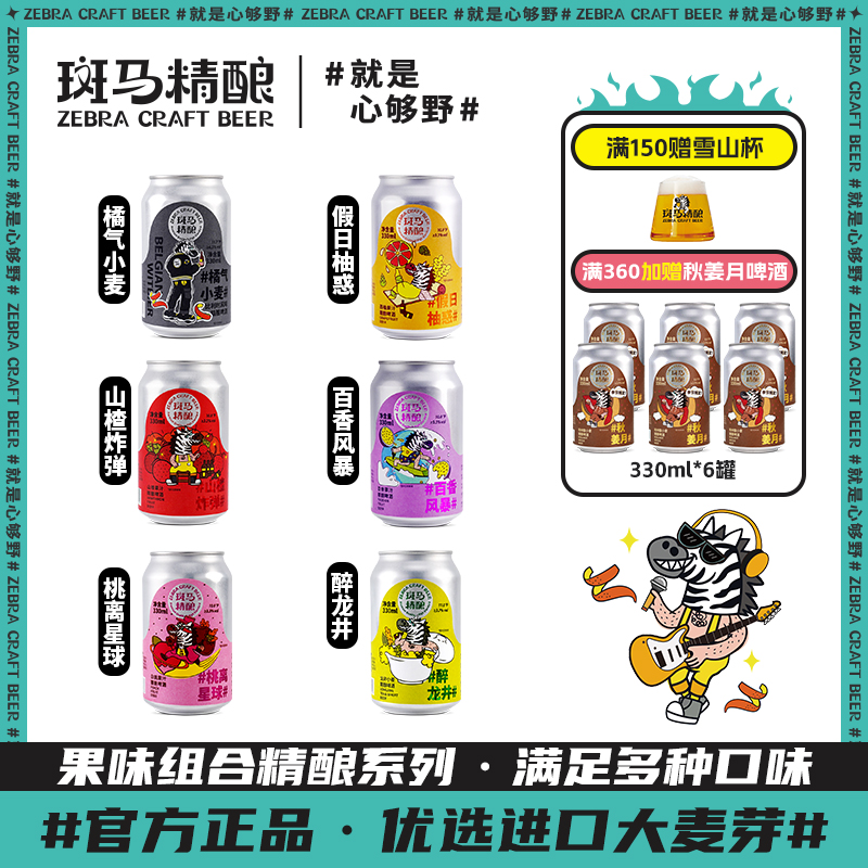 【主播专享】斑马精酿新品组合小麦啤水果味果香啤酒330ml*6罐装