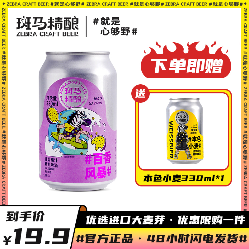 【买1赠1】斑马精酿百香果啤酒1罐（赠本色小麦1罐）