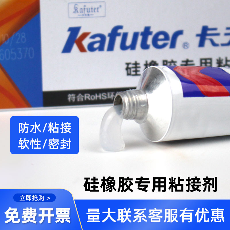 卡夫特K907硅橡胶专用粘接剂强力