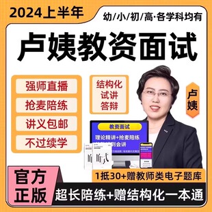 2024上卢姨教资面试网课笔试幼儿小学初高中教师资格证押题急救班