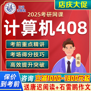 2025考研王道计算机网络C语言408数据结构组成原理网课24课程25