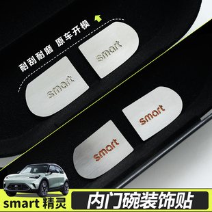 专用smart精灵一号车内饰内门碗贴车门开关贴不锈钢装饰贴改装件