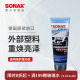 sonax德国进口汽车外部塑料护理剂黑亮光泽塑料件翻新保养上光