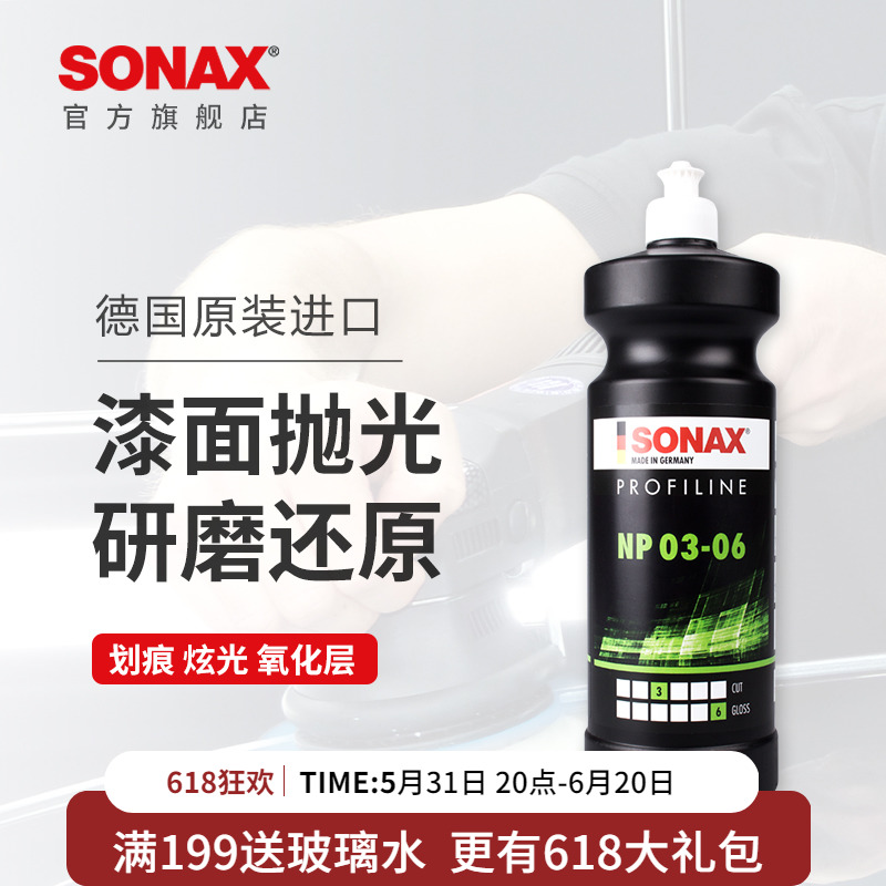 SONAX索纳克斯汽车漆面去划痕抛