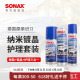 sonax索纳克斯汽车镀晶套装纳米镀晶全车新车镀晶镜面光泽包施工