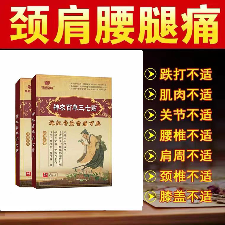 领航奉献神农百草三七贴远红外筋骨痛可贴8贴成人颈肩腰腿贴膏