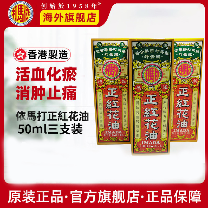 【官方旗舰店】香港依马打正红花油50mlx3瓶正品活血止痛风湿骨痛