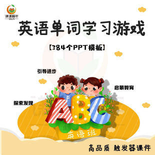 英语单词游戏PPT课件模板触发器幼儿童中小学生趣味课堂互动素材