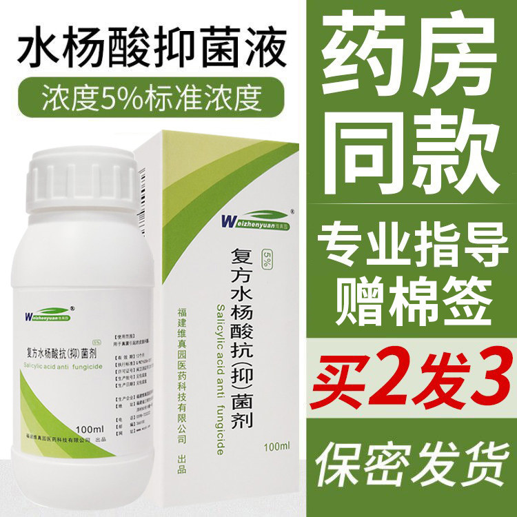 维真园5%复方水杨酸搽剂溶液角质正品抑菌
