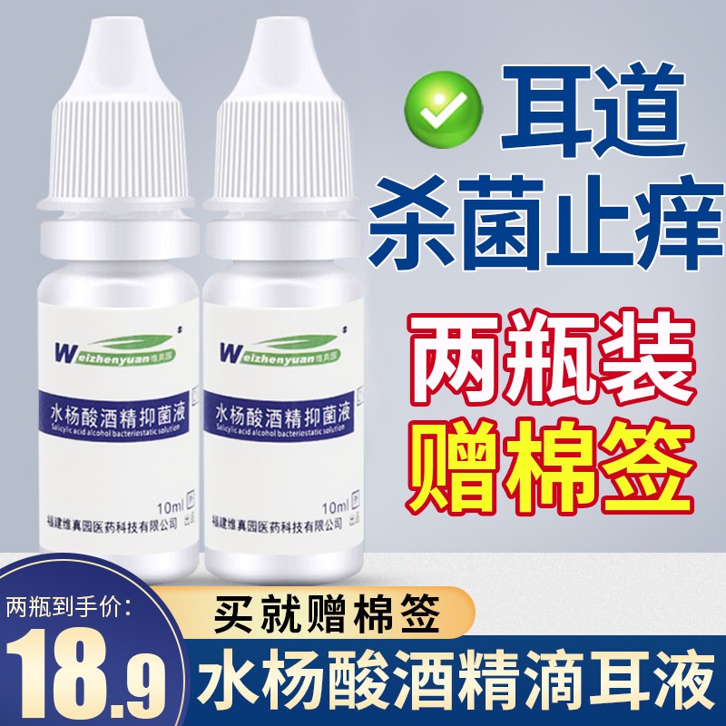 2%水杨酸酒精滴耳液抑菌液成人用真菌性耳朵抑菌止痒疼中耳道霉菌