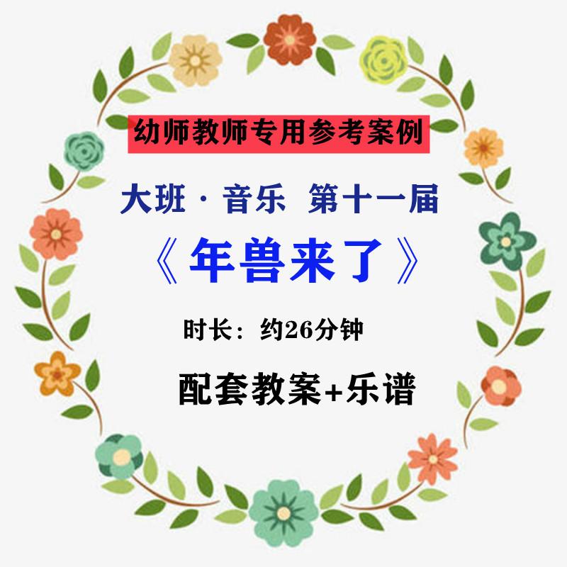 【幼师参考】幼儿老师教学公开课案例大班音乐《年兽来了》新年