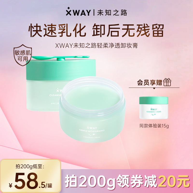 XWAY未知之路冰淇淋卸妆膏脸部温