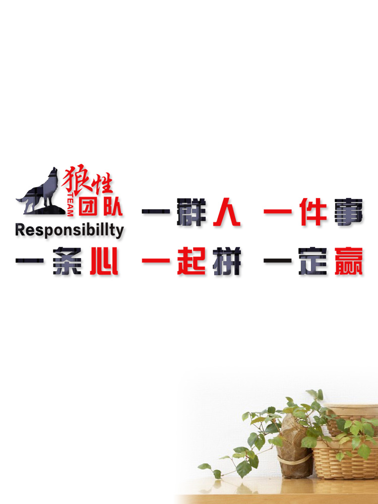 狼性团队一群人一件事一条心一起拼一定赢公司励志亚克力立体墙贴