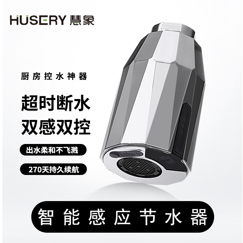 德国HUSERY家用感应水龙头水嘴