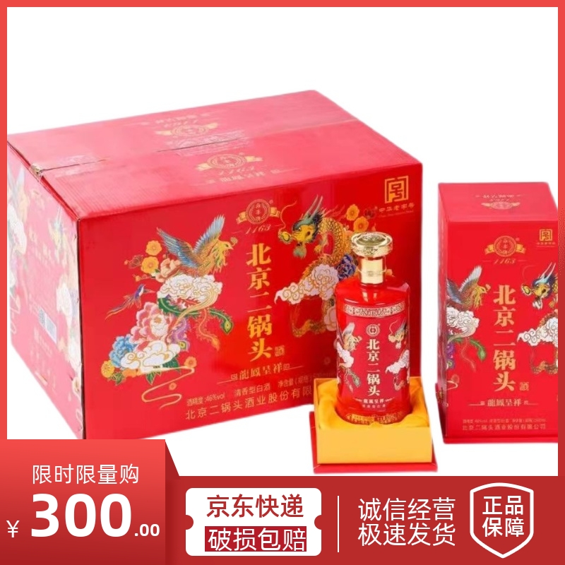 永丰牌北京二锅头龙凤呈祥黄龙金龙46度500ml*6整箱清香型白酒