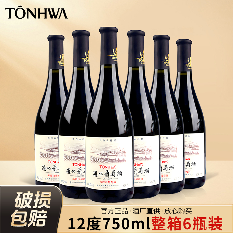 通化葡萄酒 长白山特制升级版国产红