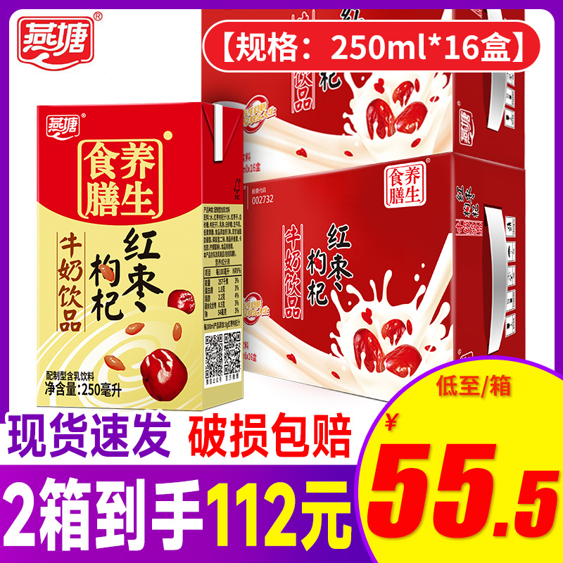 新日期】燕塘牛奶红枣枸杞牛奶饮品250ml*16盒整箱学生早餐奶常温