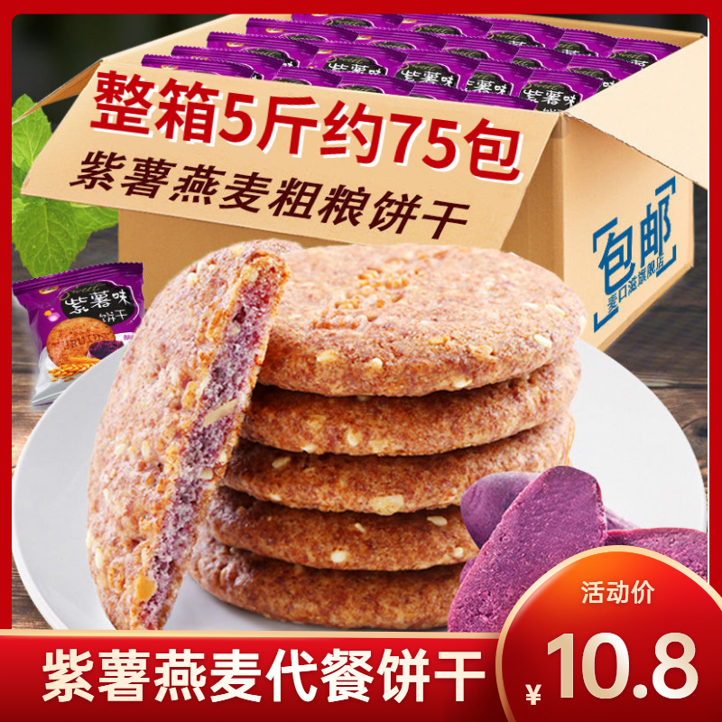 紫薯燕麦饼干健康无糖精粗粮代餐低饱腹卡脂孕妇糖尿老人零食整箱