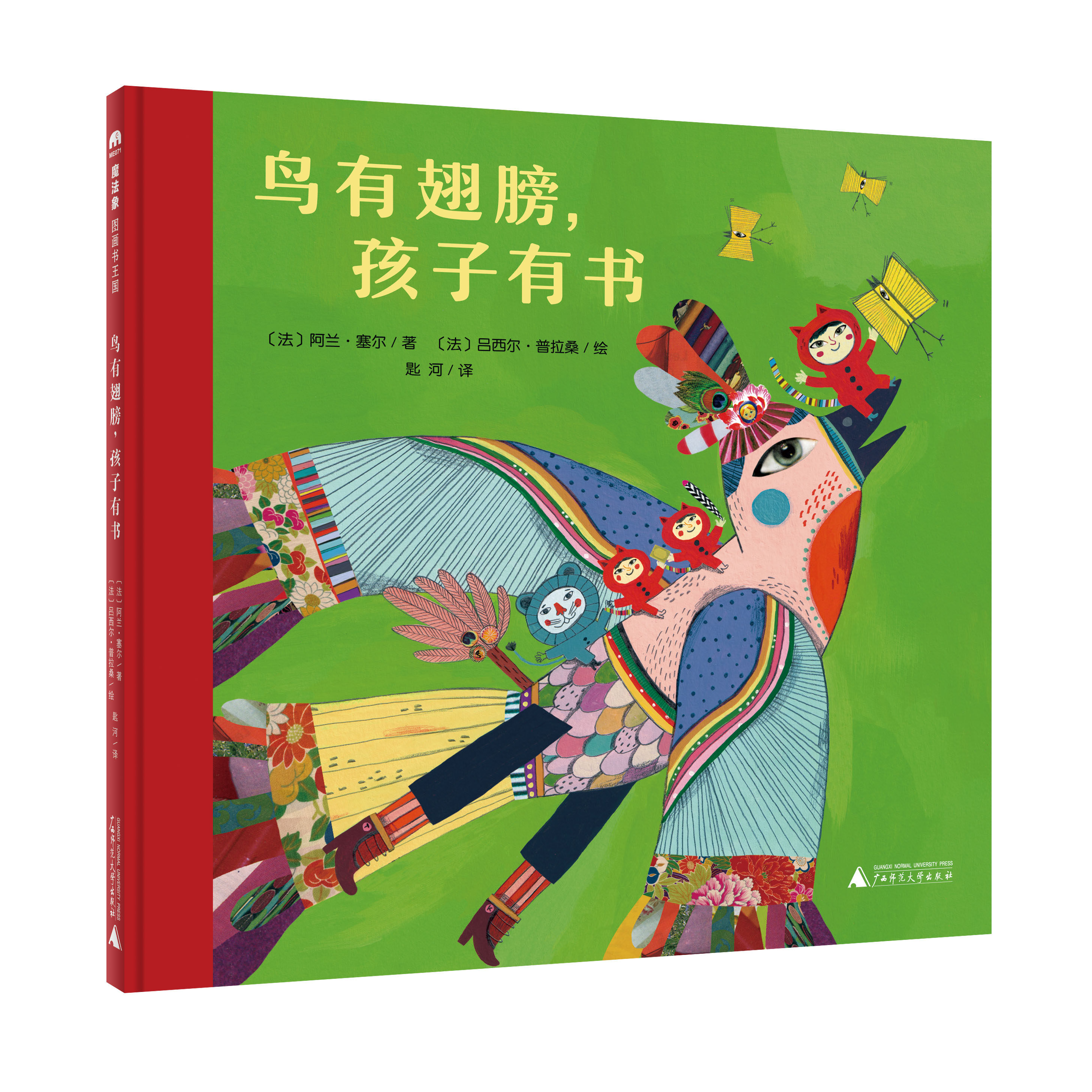 【官方直营】鸟有翅膀,孩子有书 精装 法国诗人阿兰61塞尔献给全