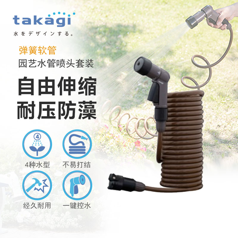 日本takagi弹簧水管洗车园艺浇花喷头套装7.5/15米户外浇花灌溉