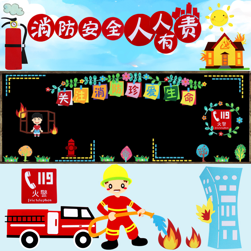 消防安全日黑板报装饰墙贴画小学幼儿园教室班级主题环创文化贴纸