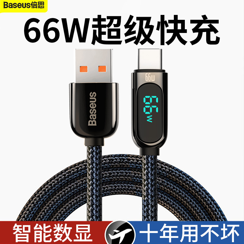 倍思数显TypeC数据线66W充电适用华为mate30小米10三星s20快充6A超级数字显示type-c手机2米长款大功率USB口