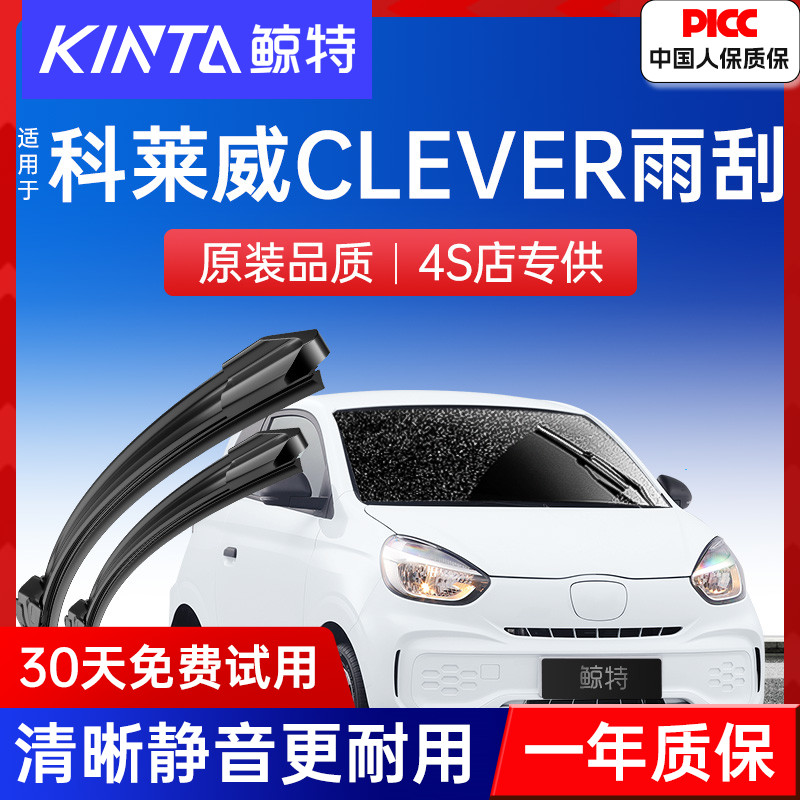 适用于荣威科莱威雨刮器CLEVER