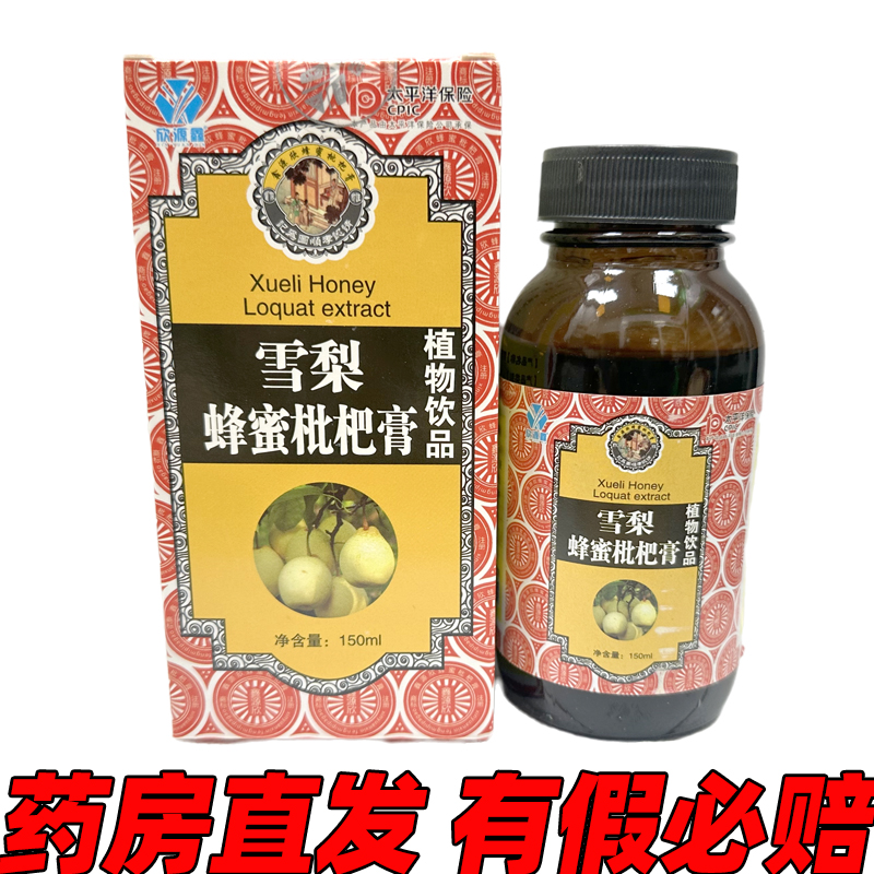 欣源鑫雪梨蜂蜜枇杷膏调制蜜炼膏植物饮品150ml/瓶中国大陆包装