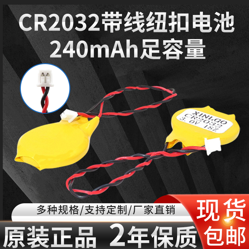 原装CR2032带线纽扣电池带线带插头1.25内置备用RTC电子笔记本电脑主板电池bios com通用背胶3V