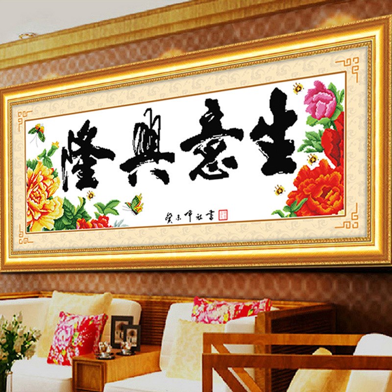 生意兴隆新款客厅办公室印花十字绣线绣全绣2021年自己绣的简单