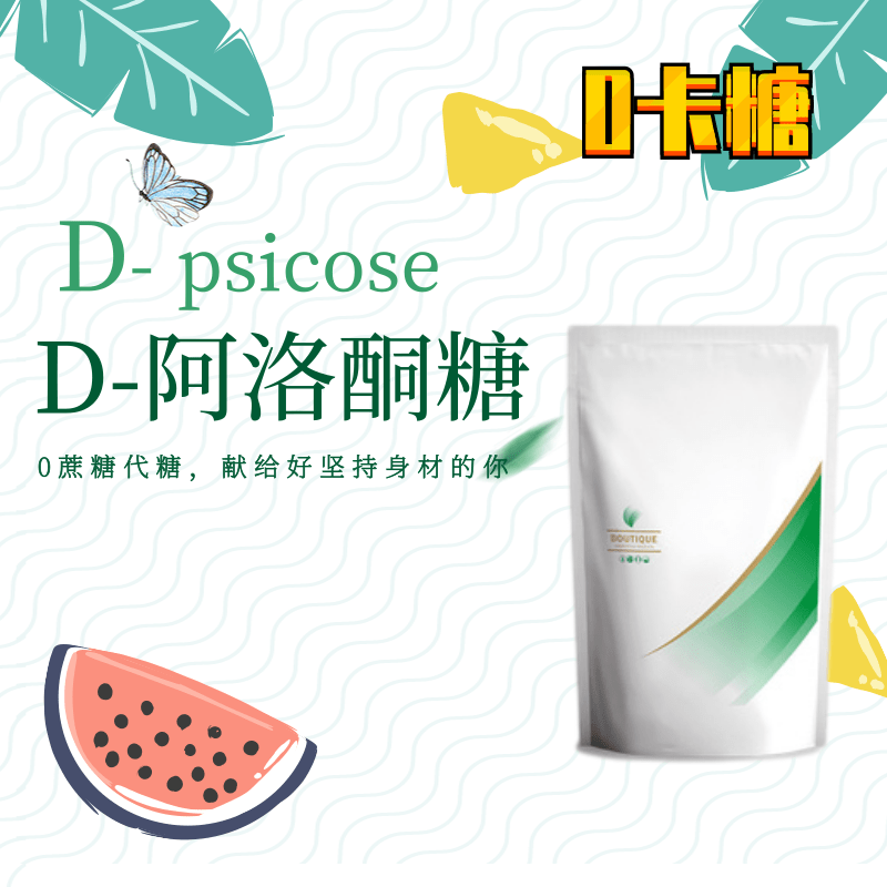 d-阿洛酮糖