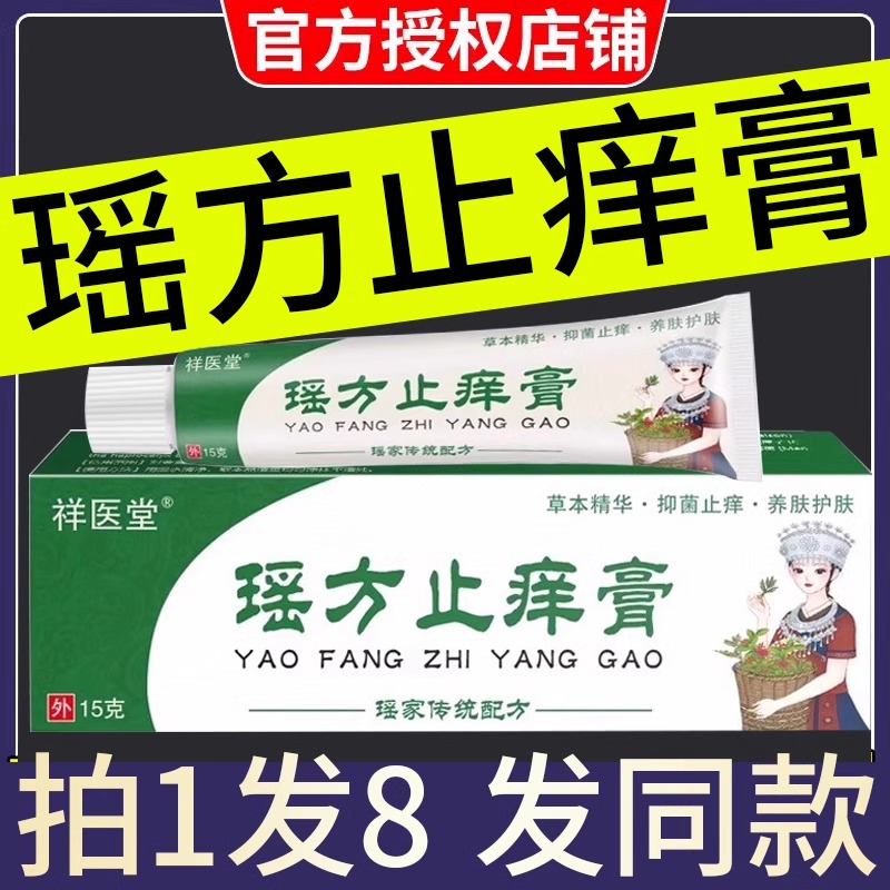 祥医堂瑶方止痒膏舒缓润肤外用软膏草本乳膏软膏官方正品旗舰店