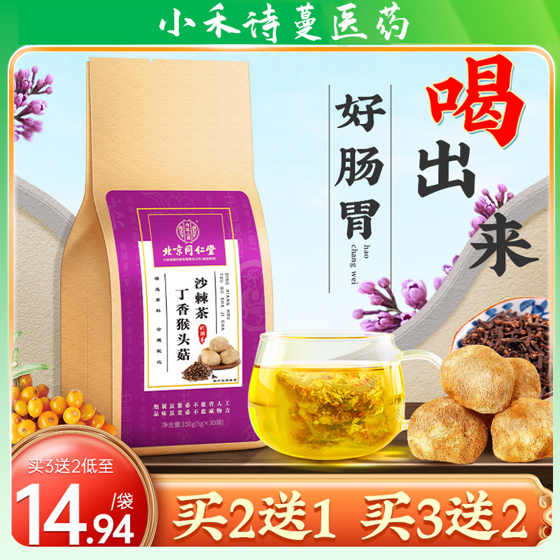 北京同仁堂猴头菇丁香沙棘茶养三清胃