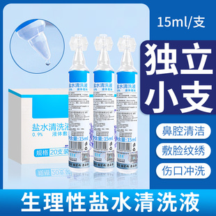 生理性盐水医用0.9%氯化钠洗鼻耳盐水清洗液敷脸清洁纹绣15ml小支