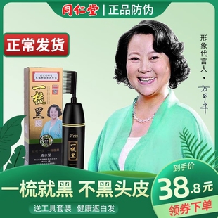 南京同仁堂一梳黑正品一梳彩纯植物染发剂染发膏官方旗舰店官网