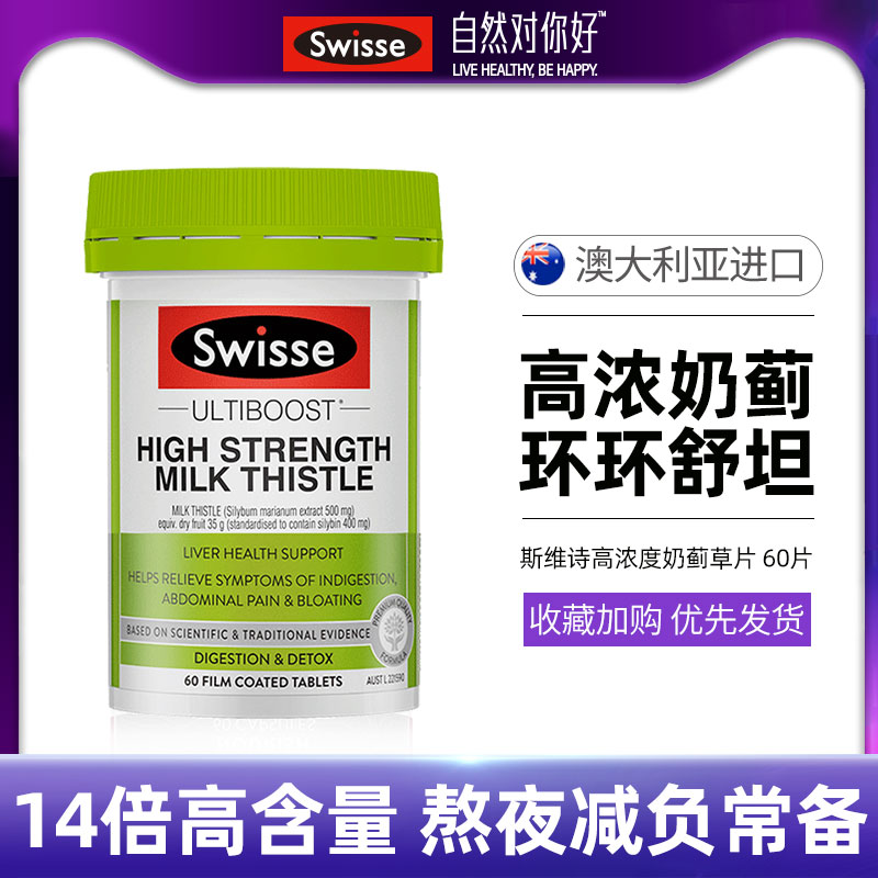 Swisse高浓度奶蓟草片60片加