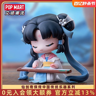 POPMART泡泡玛特 仙剑奇侠传中国传统乐器系列手办盲盒玩具礼物