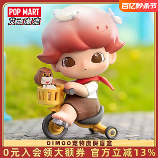 POPMART泡泡玛特Dimoo宠物度假系列盲盒手办玩具桌面摆件生日礼物