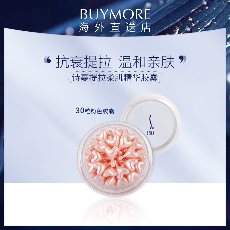 syma诗蔓提拉柔肌精华胶囊 紧致淡纹提拉逆龄修护改善细纹暗沉