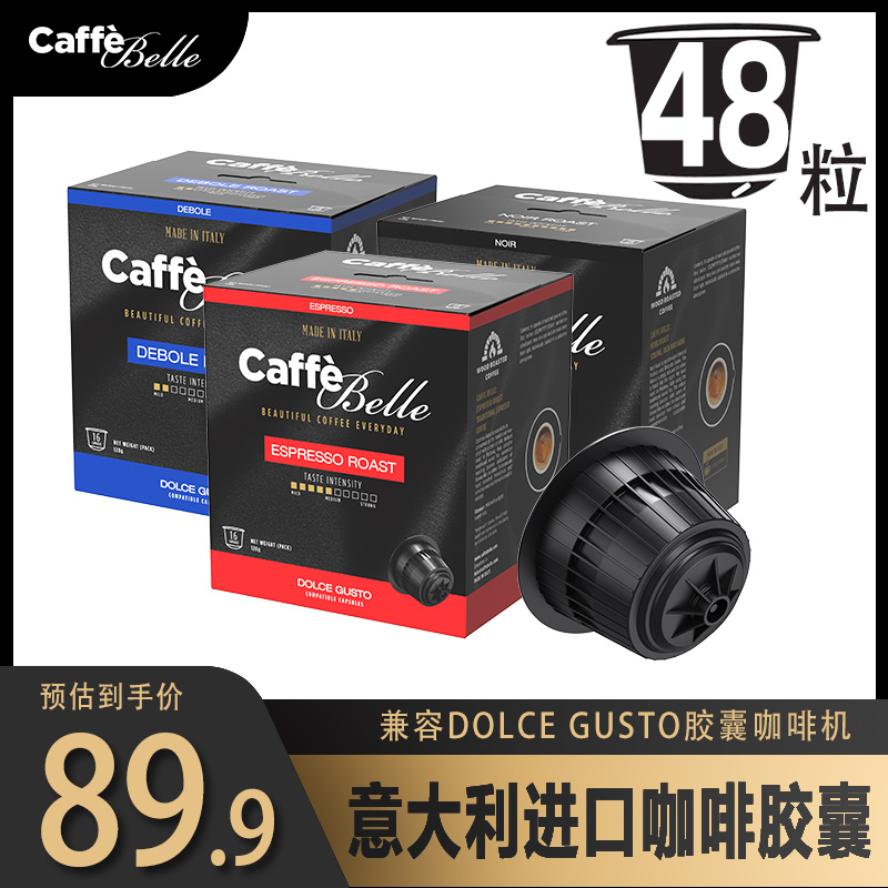 CaffeBelle进口咖啡多趣酷思胶囊DG雀巢兼容dolce gusto机黑咖啡