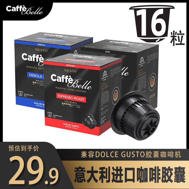 CaffeBelle进口咖啡多趣酷思胶囊DG雀巢兼容dolce gusto机黑咖啡