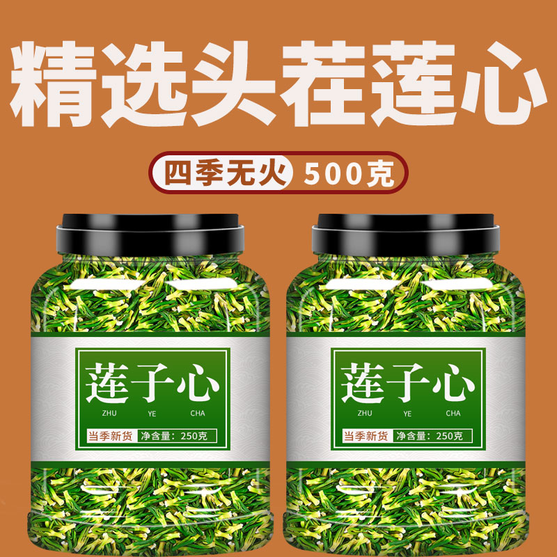 莲子心中药材500g克旗舰店正品泡水干货新货莲子心茶莲子芯非特级