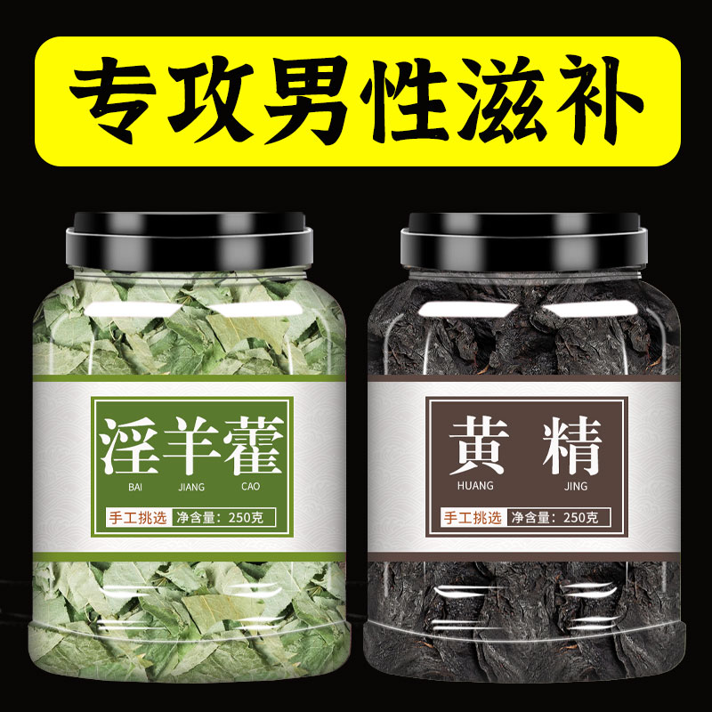 黄精淫羊藿中药材500g官方旗舰店正品野生九晒九蒸桑干货泡茶泡水