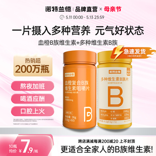 诺特兰德复合B族维生素c咀嚼片vc正品多种维生素b6b12全族b1维c